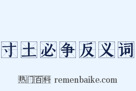 寸土必争反义词是什么意思的图片